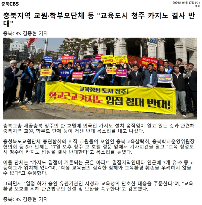 김현문 위원장, 교육도시 청주 카지노 입점 결사 반대 - 2