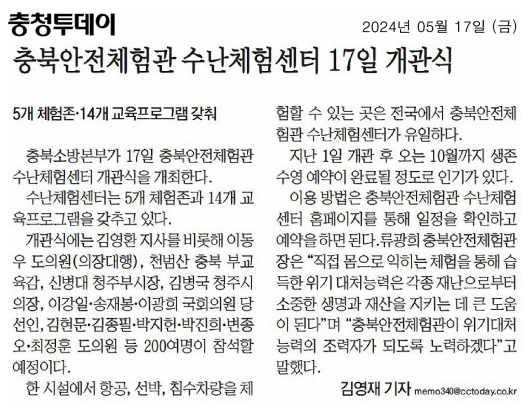 김현문 위원장, 충북안전체험관 수난체험센터 개관식 참석 - 2