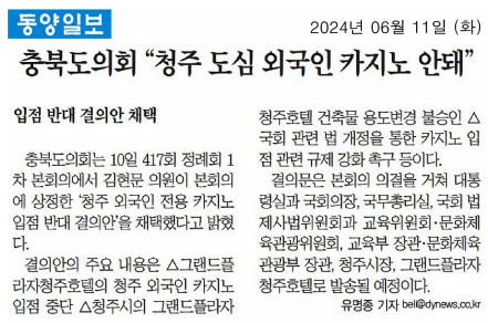 충북도의회, 청주 외국인 전용 카지노 입점 반대 결의안 채택 - 1