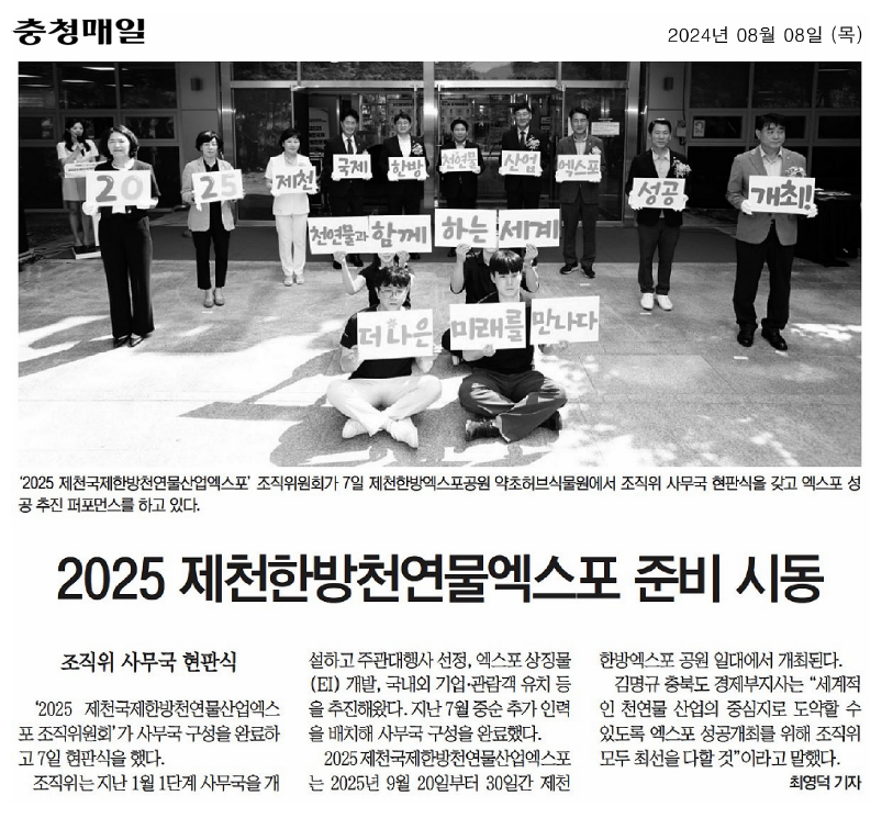 김꽃임 의원, 2025제천국제한방천연물산업엑스포 조직위 현판식 참석 - 5