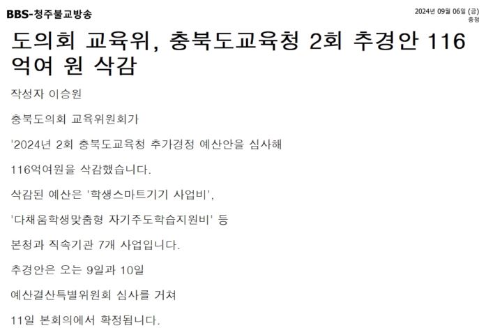 교육위원회, 충청북도교육청 제2회 추가경정 예산안 심사 - 2