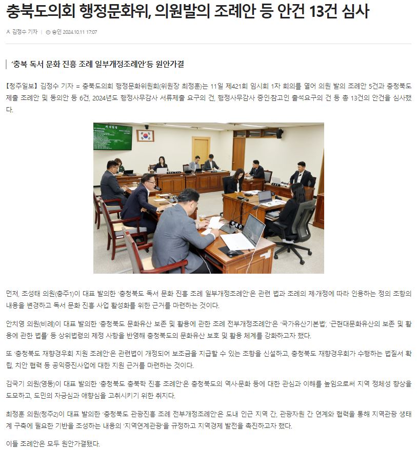 충북도의회 행정문화위, 의원발의 조례안 등 안건 13건 심사 - 1