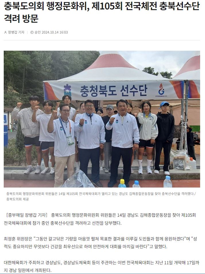 충북도의회 행정문화위, 제105회 전국체전 충북선수단 격려 방문 - 1