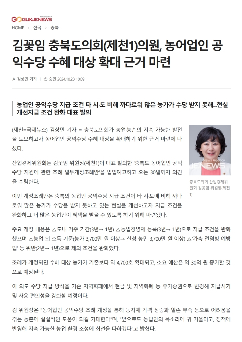 김꽃임 의원, 농어업인 공익수당 수혜대상 확대 근거 마련 - 2