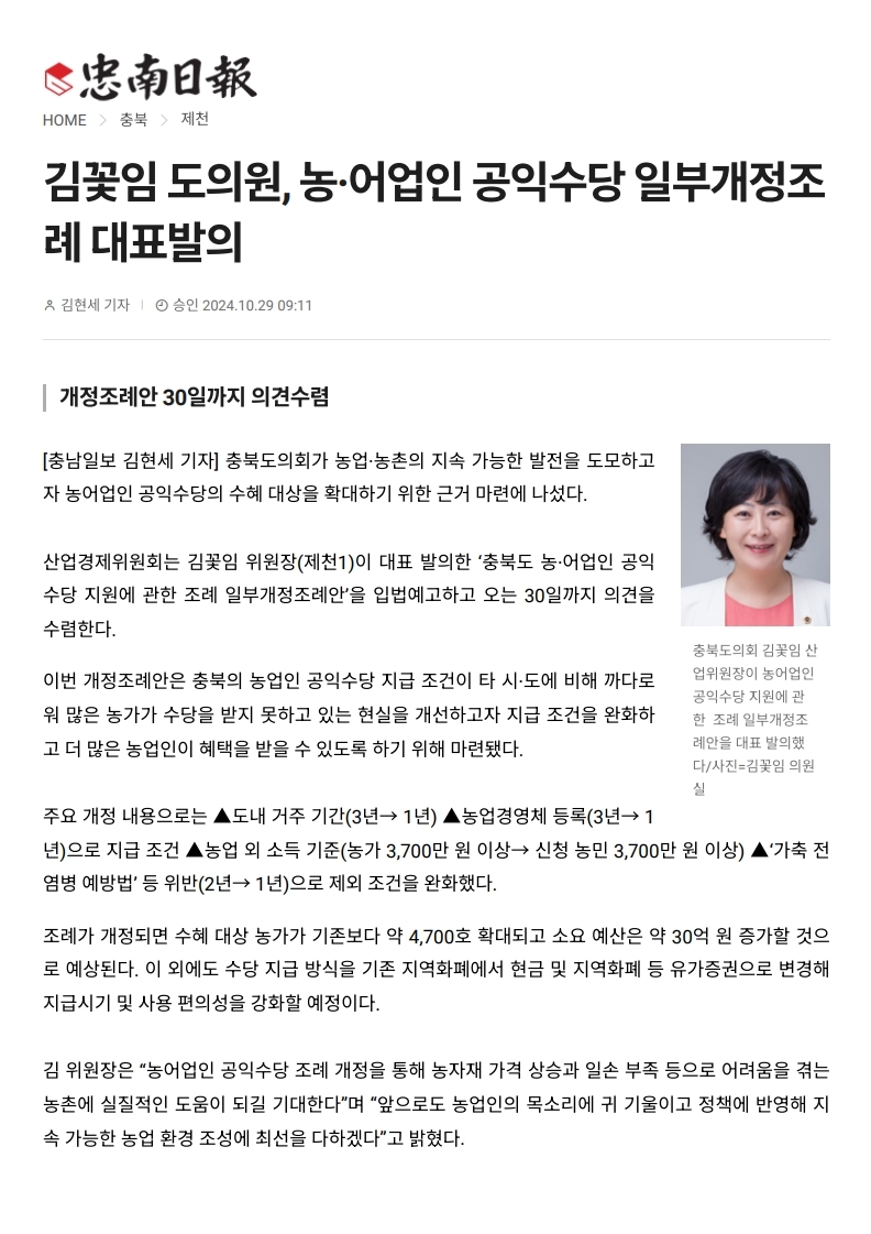 김꽃임 의원, 농어업인 공익수당 수혜대상 확대 근거 마련 - 1