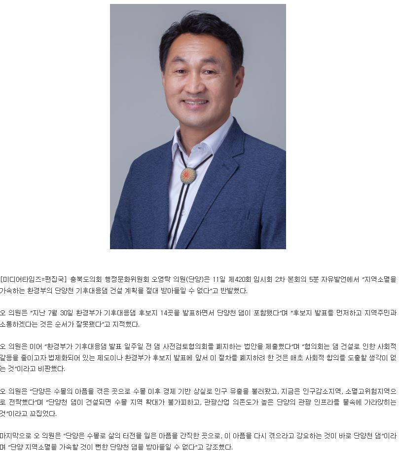 충청북도의회 오영탁 의원 "환경부 단양천 댐 계획 절대 수용 불가" - 1