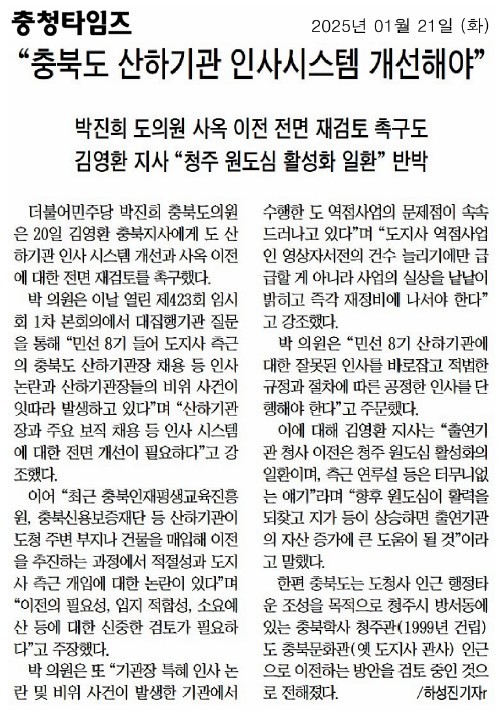 박진희 의원, 충북도정 현안과 도 산하 기관 및 출자·출연기관 관리감독 관련(대집행기관질문) - 1