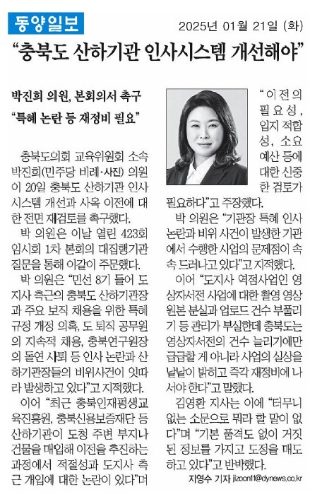 박진희 의원, 충북도정 현안과 도 산하 기관 및 출자·출연기관 관리감독 관련(대집행기관질문) - 3