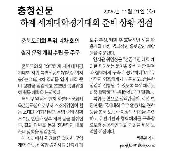 충북도의회, 2027 U대회 준비 상황 점검 - 2