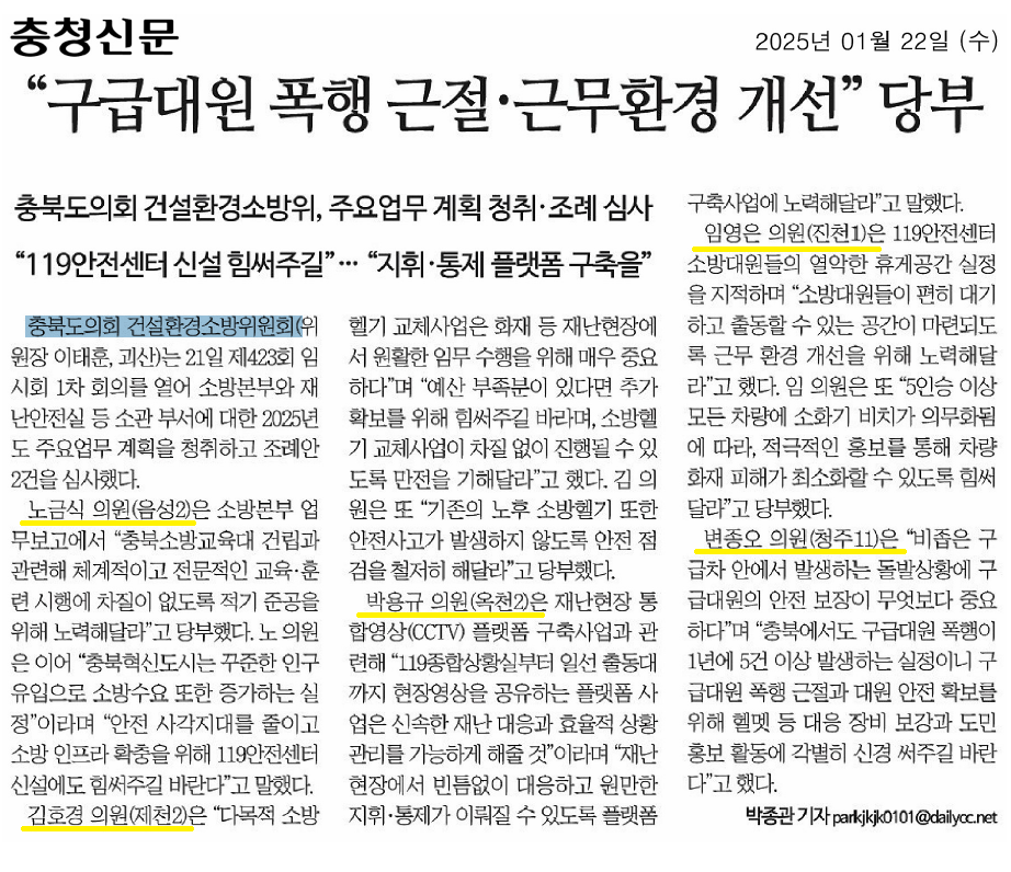 건설환경소방위원회, 구급대원 폭행 근절 및 근무환경 개선 주문(2025년 주요업무계획 청취) - 1