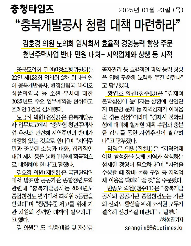 건설환경소방위원회, 충북개발공사 청렴대책 마련 주문 (2025년 주요업무계획 청취) - 1