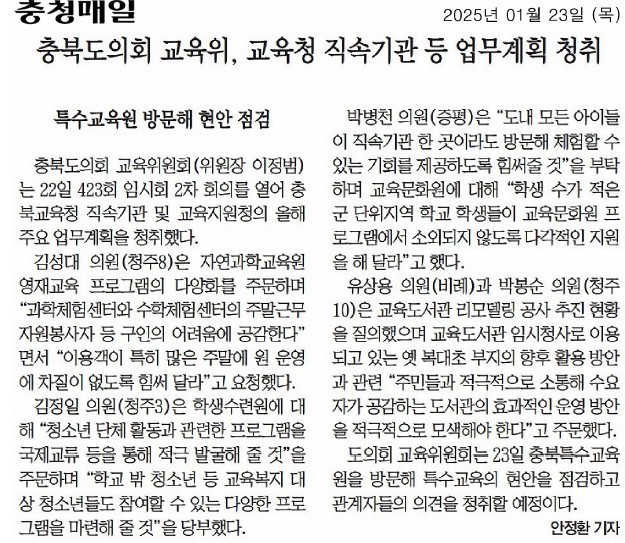 교육위원회, 2025년 충청북도교육청 본청·직속기관 및 교육지원청 주요업무계획 보고 청취 - 1