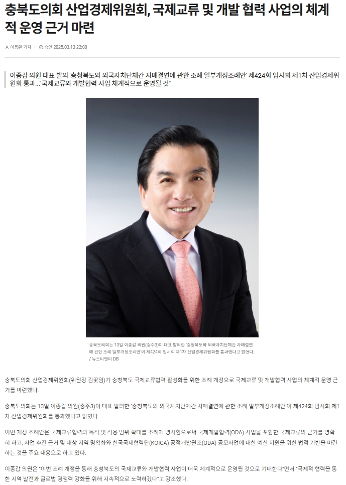 이종갑 의원, 국제교류 및 개발협력 사업의 체계적 운영 근거 마련 - 1