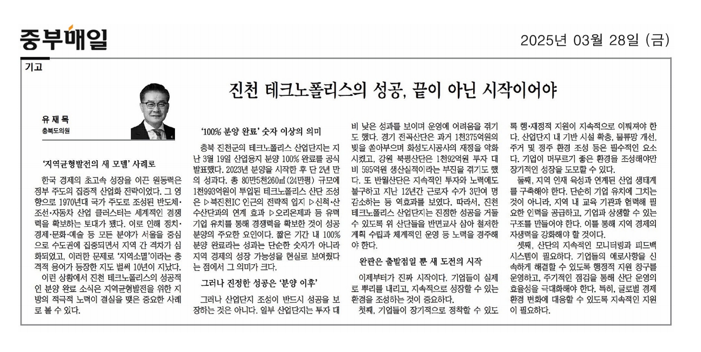 유재목 의원, 진천 테크노폴리스의 성공, 끝이 아닌 시작이어야 - 1