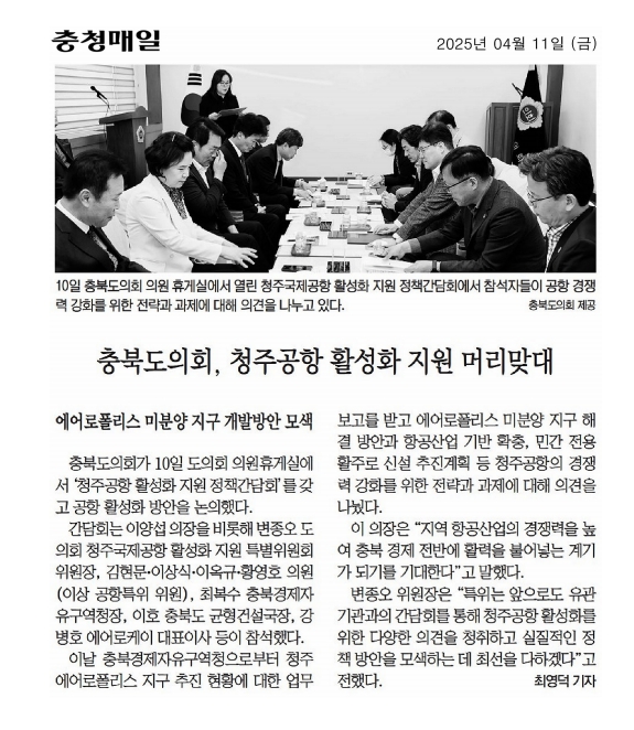 이옥규 의원, 청주공항 활성화 지원 정책간담회 참석 - 2