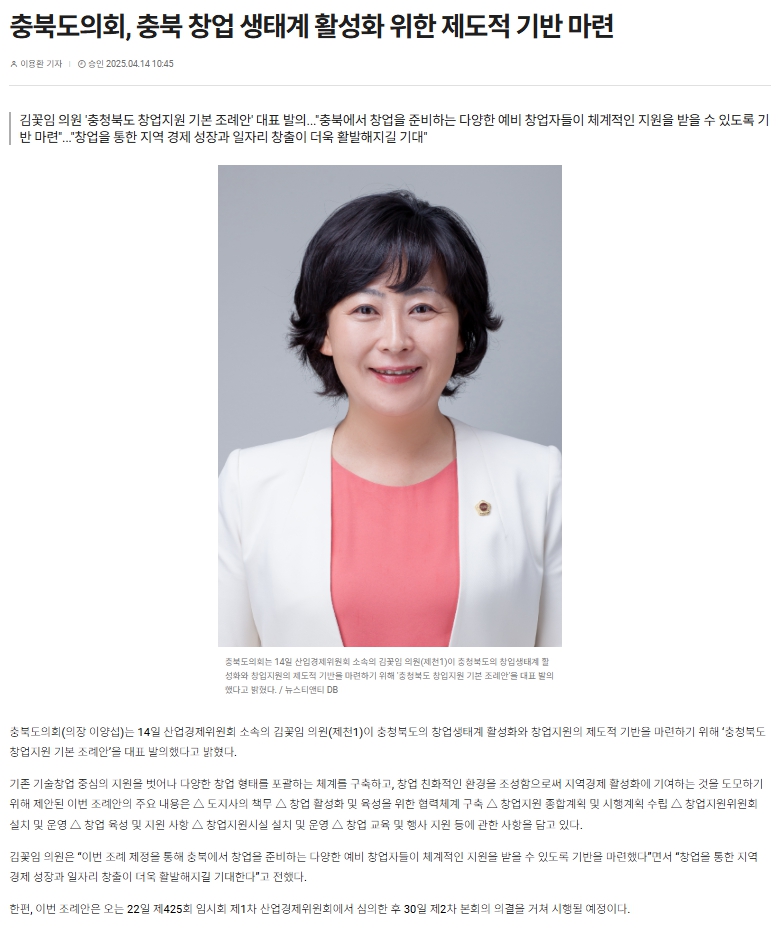 김꽃임 의원, 충청북도 창업지원 기본 조례안 발의 - 1