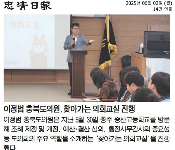 이정범 위원장, 충주중산고 찾아가는 의회교실 진행 - 2