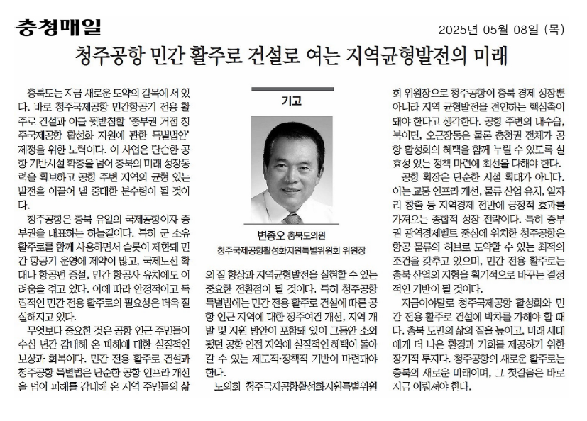 변종오 의원, 청주공항 민간 활주로 건설로 여는 지역균형발전의 미래(기고문) - 1