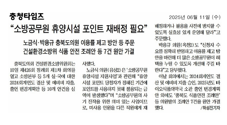 건설환경소방위원회, 2024회계연도 결산 심사 "소방공무원 휴양시설 포인트 재배정 필요" - 1