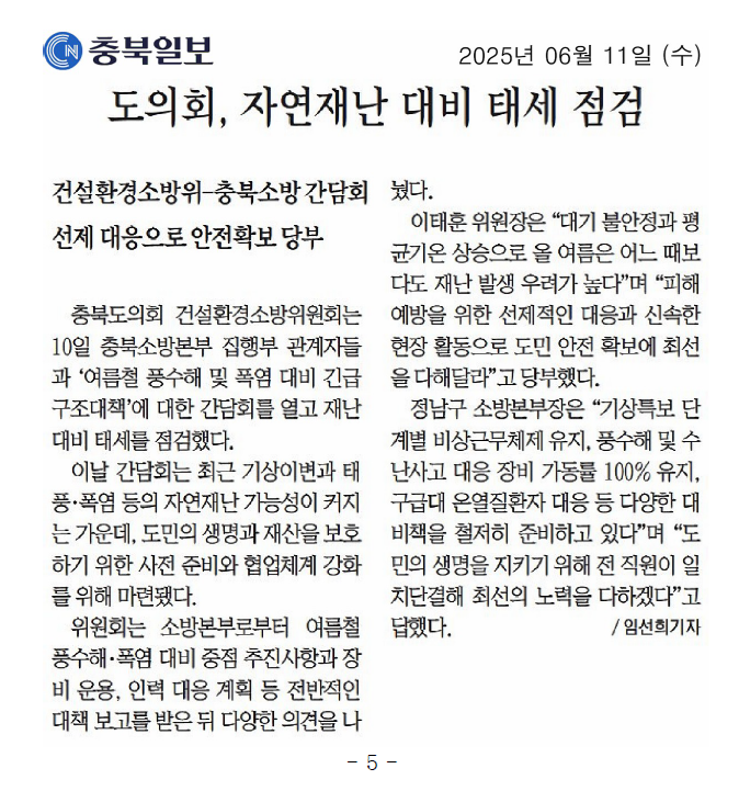 건설환경소방위원회-충북소방본부, 자연재난 대비 태세 점검 - 1