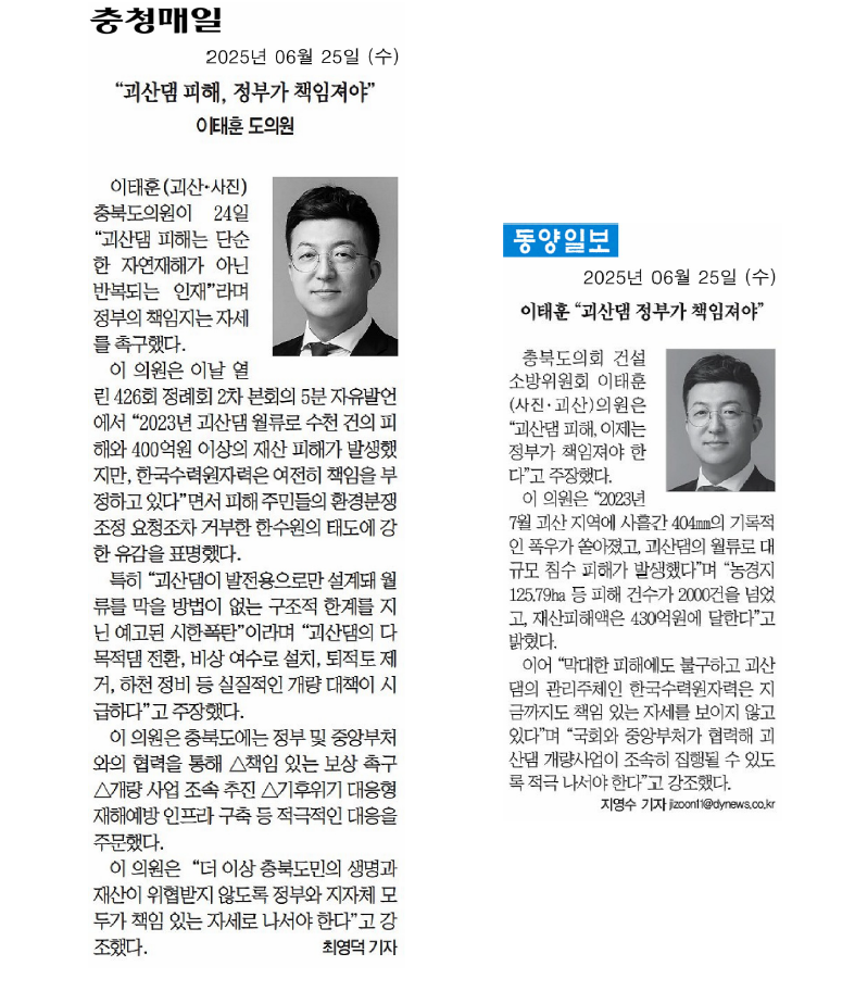 이태훈 의원, 5분자유발언(괴산댐 피해 이제 정부가 책임져야) - 1