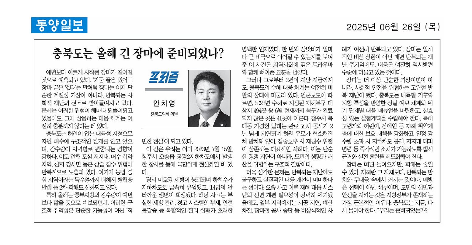 (기고) 안치영 의원, 충북도는 올해 긴 장마에 준비되었나? - 1