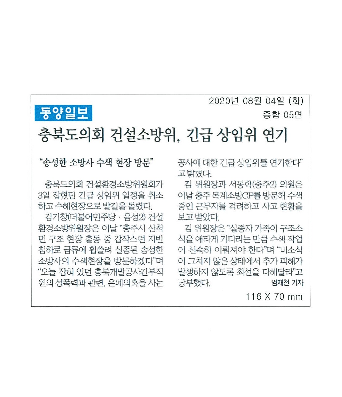 김기창 충북도의회 의원, 직접 피해 지역 누비며 실종자 수색 나서 - 3