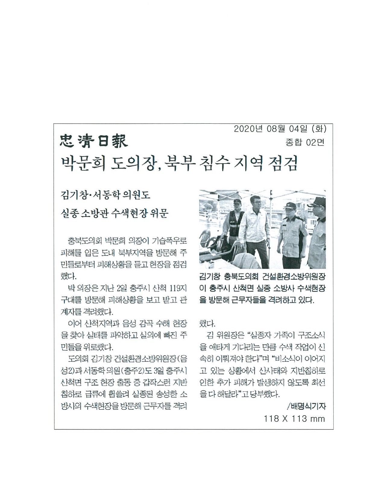 김기창 충북도의회 의원, 직접 피해 지역 누비며 실종자 수색 나서 - 2