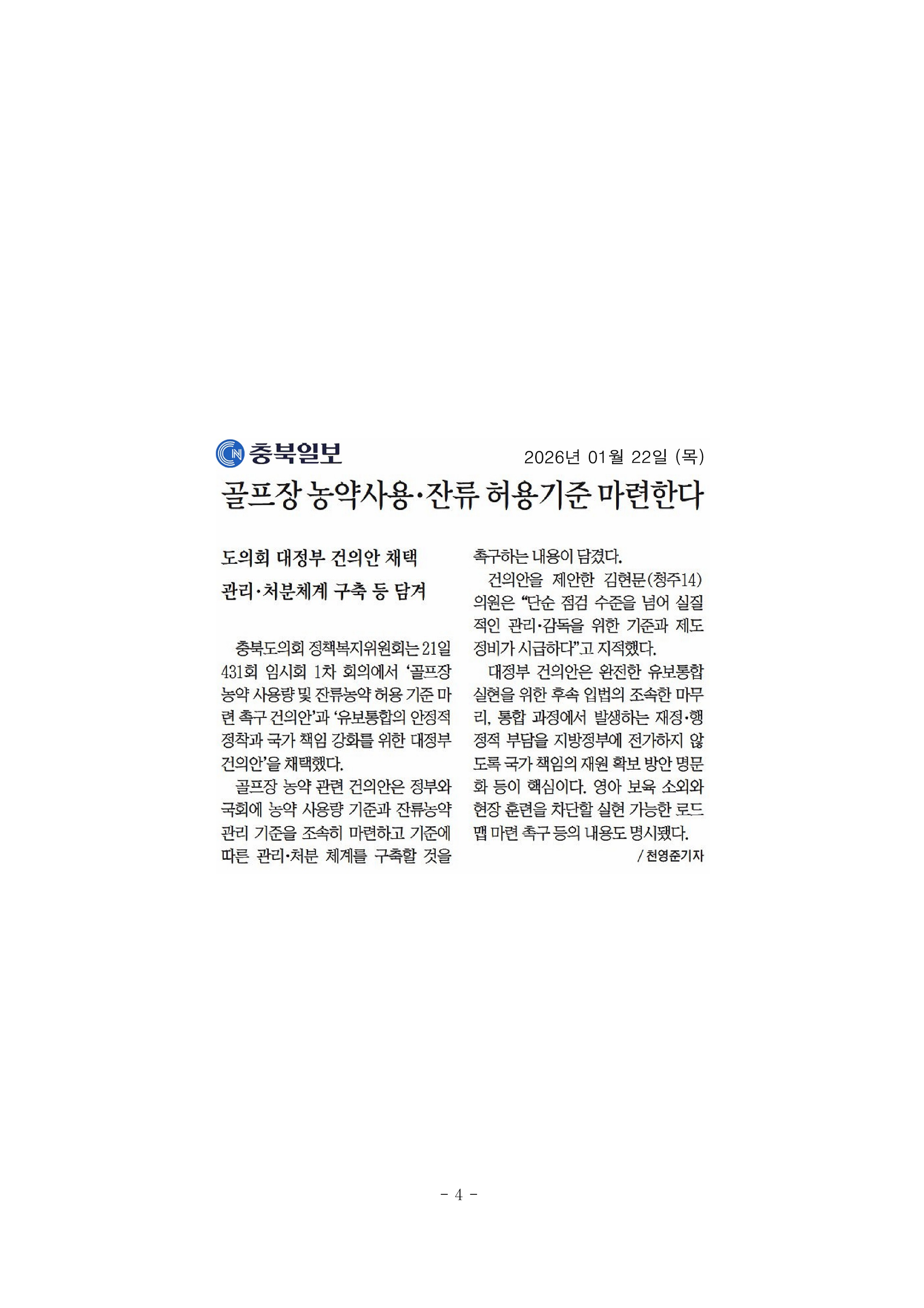'정책복지위, 골프장 농약사용 잔류 허용기준 마련한다' 게시글의 사진(1) '정책복지위, 골프장 농약사용 잔류 허용기준 마련한다.png'