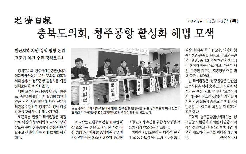 '청주공항 활성화를 위한 정책토론회' 게시글의 사진(1) '20251023 청주공항 토론회1.png'