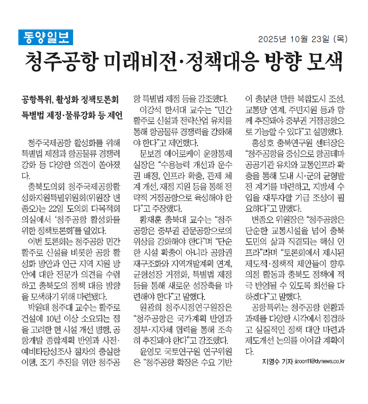 '청주공항 활성화를 위한 정책토론회' 게시글의 사진(2) '20251023 청주공항 토론회2.png'