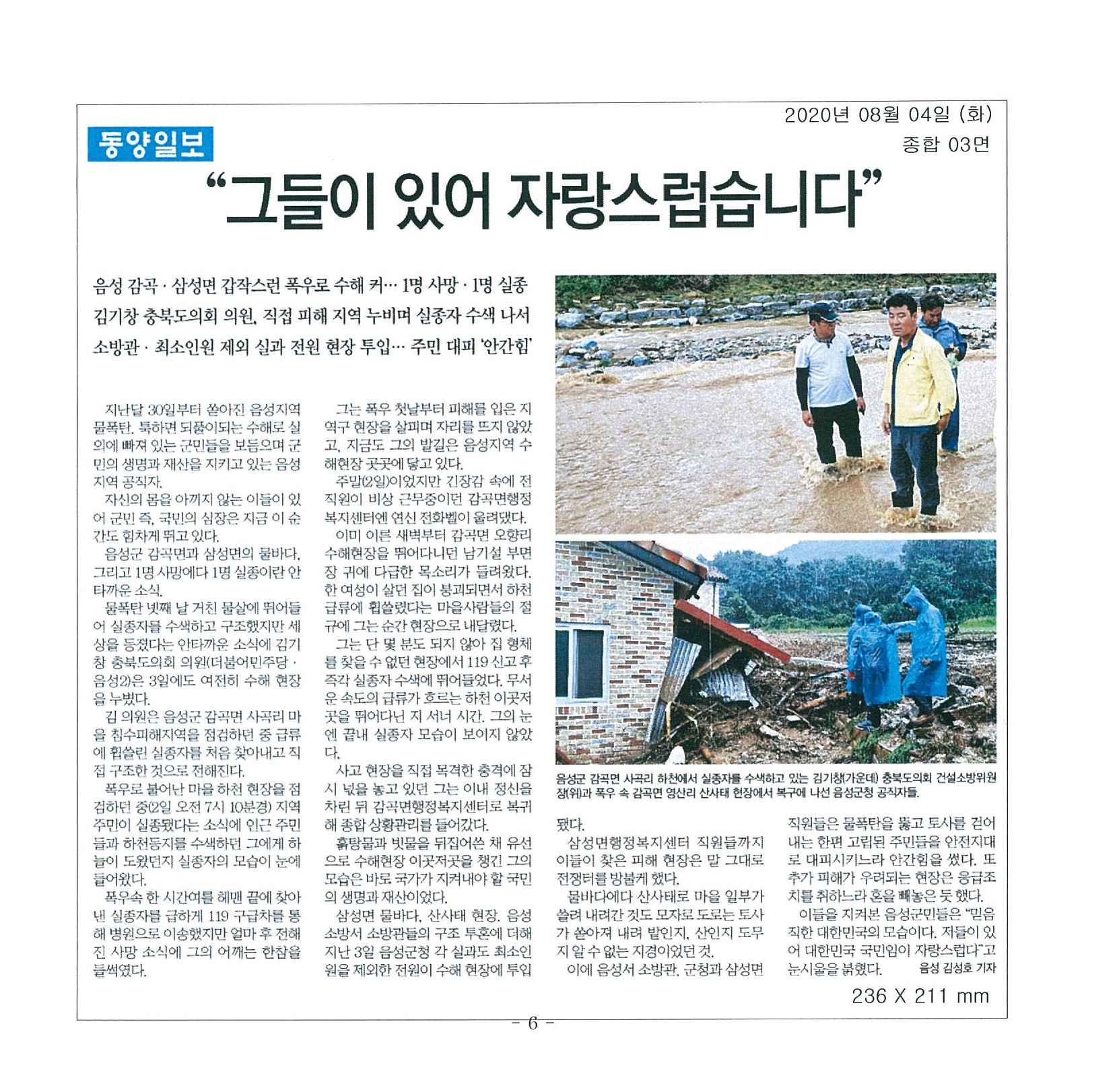 김기창 충북도의회 의원, 직접 피해 지역 누비며 실종자 수색 나서 - 1