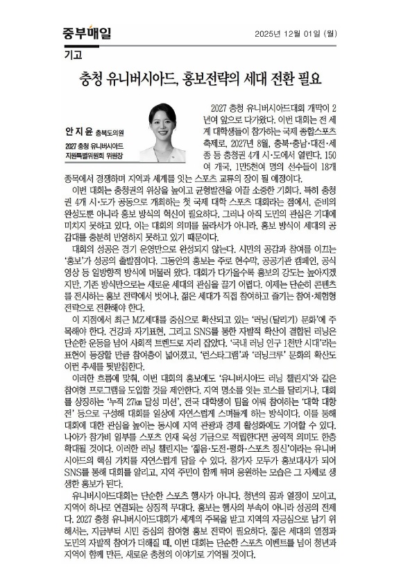 '(기고문)충청 유니버시아드, 홍보전략의 세대 전환 필요' 게시글의 사진(1) '20251201 충청유니버시아드 홍보전략의 세대전환 필요(기고문).jpg'