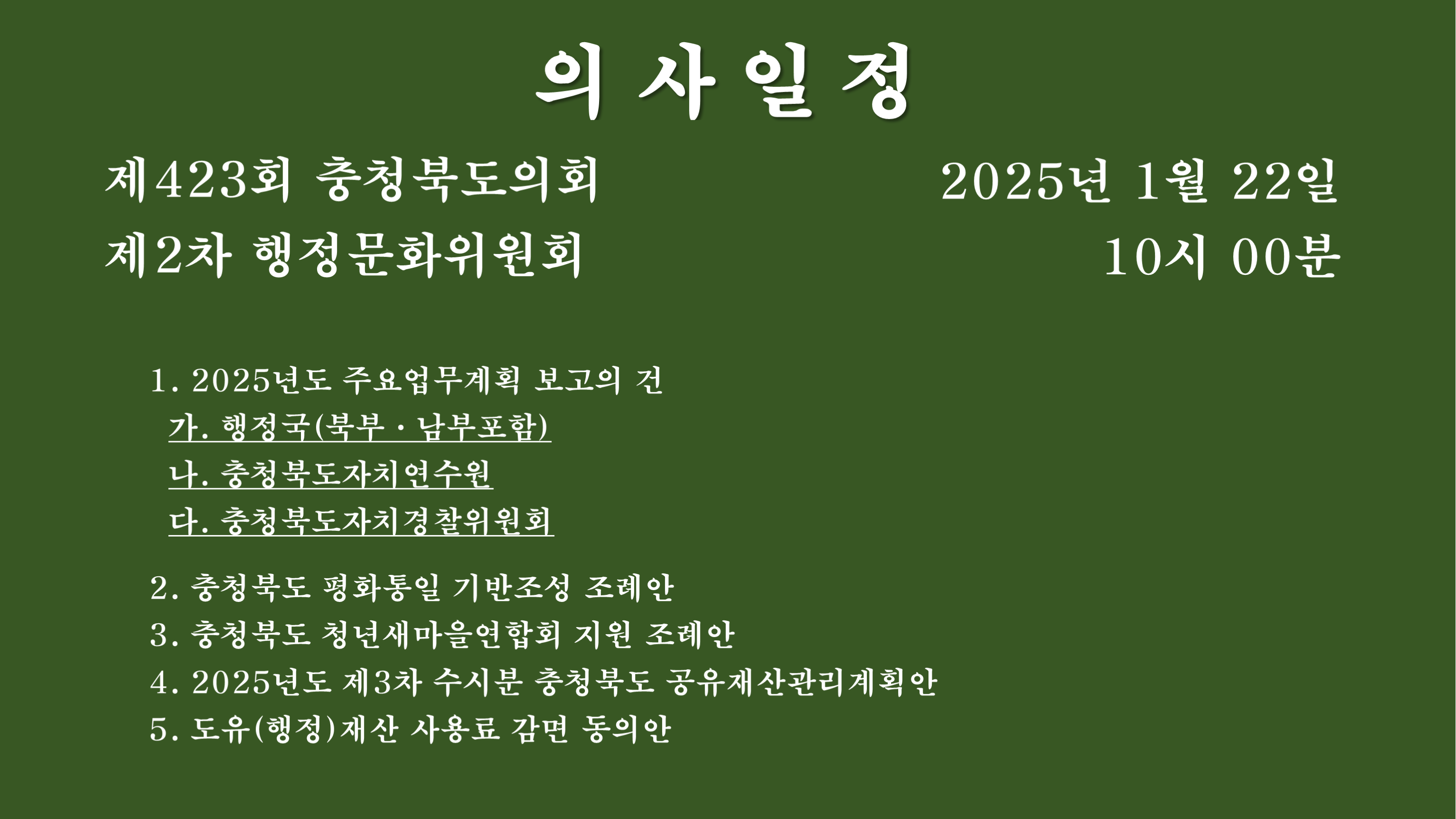 제423회 임시회 제2차 행정문화위원회 회의자료 - 1