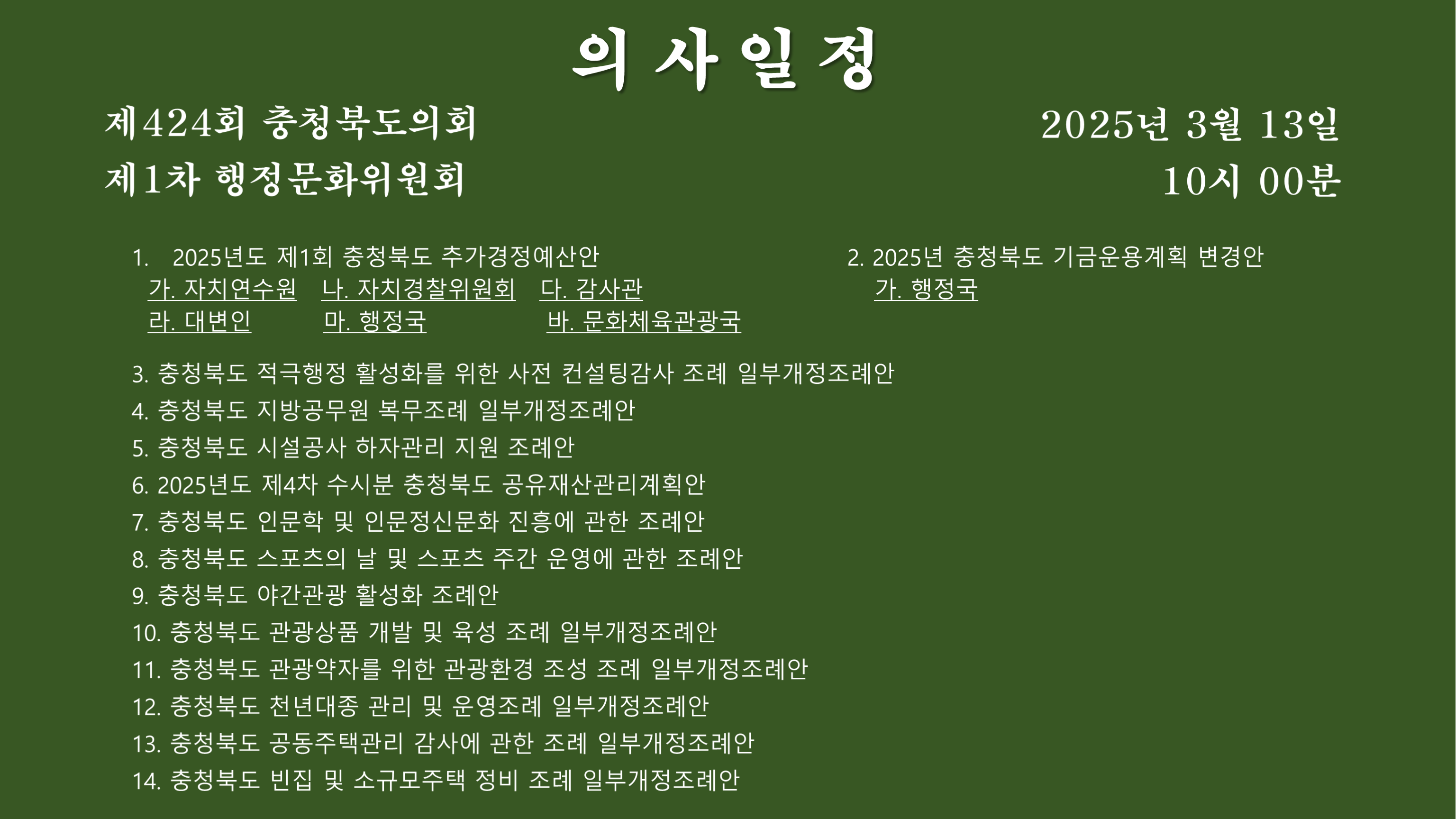 제424회 임시회 제1차 행정문화위원회 회의자료 및 예산안 검토보고서 - 1