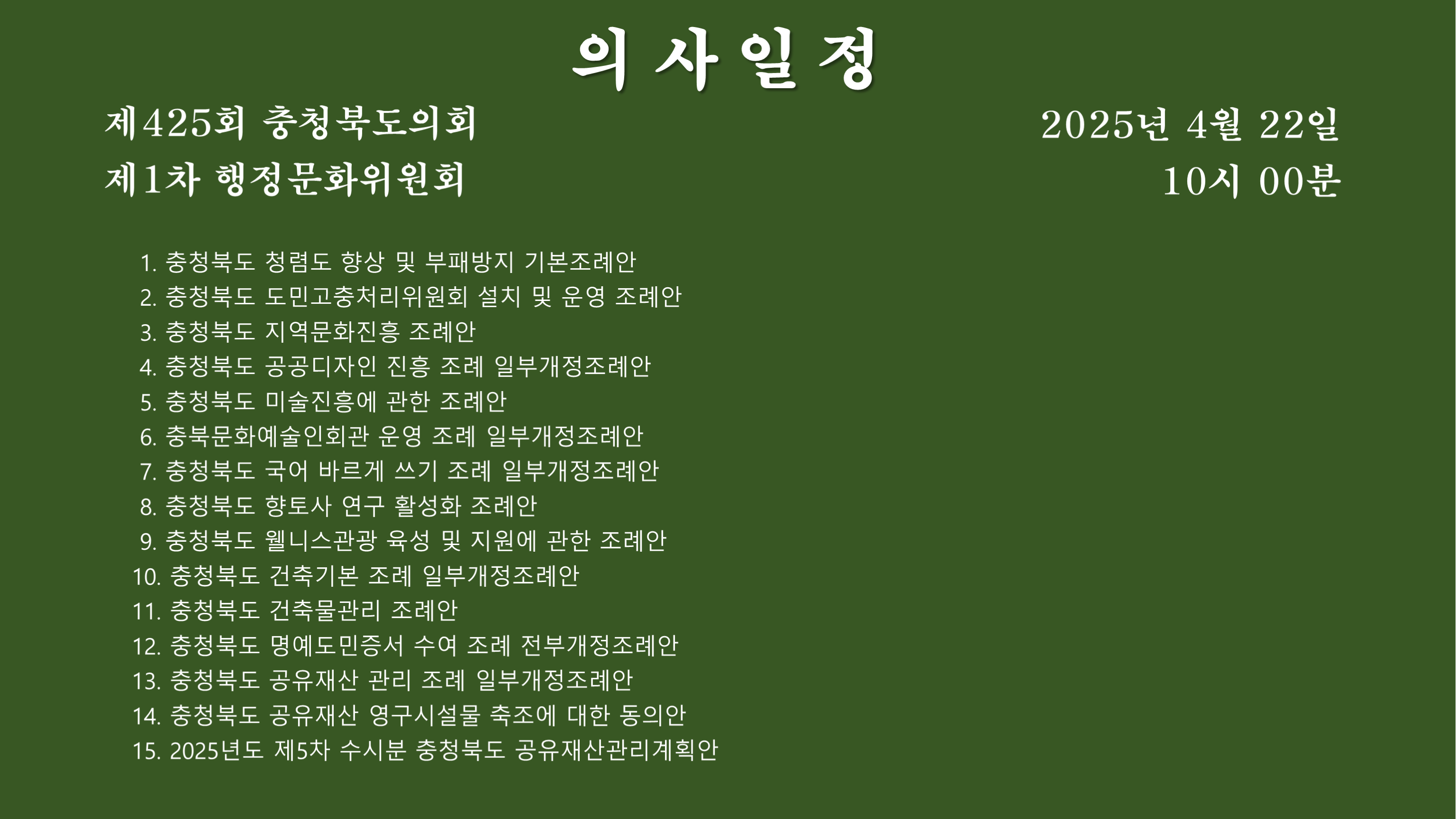 제425회 충청북도의회 임시회 제1차 행정문화위원회 - 1