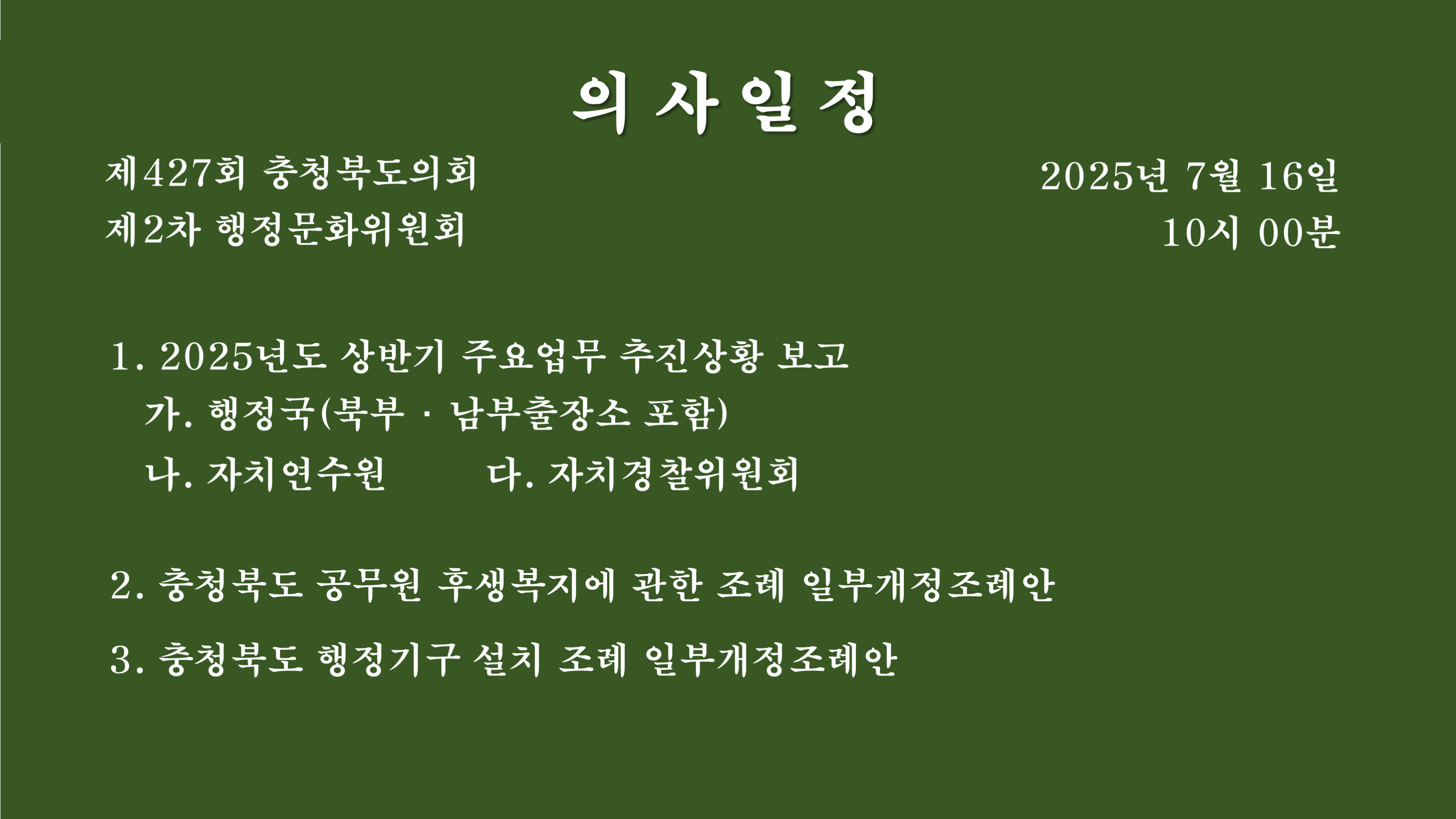 제427회 충청북도의회 임시회 제2차 행정문화위원회  - 1