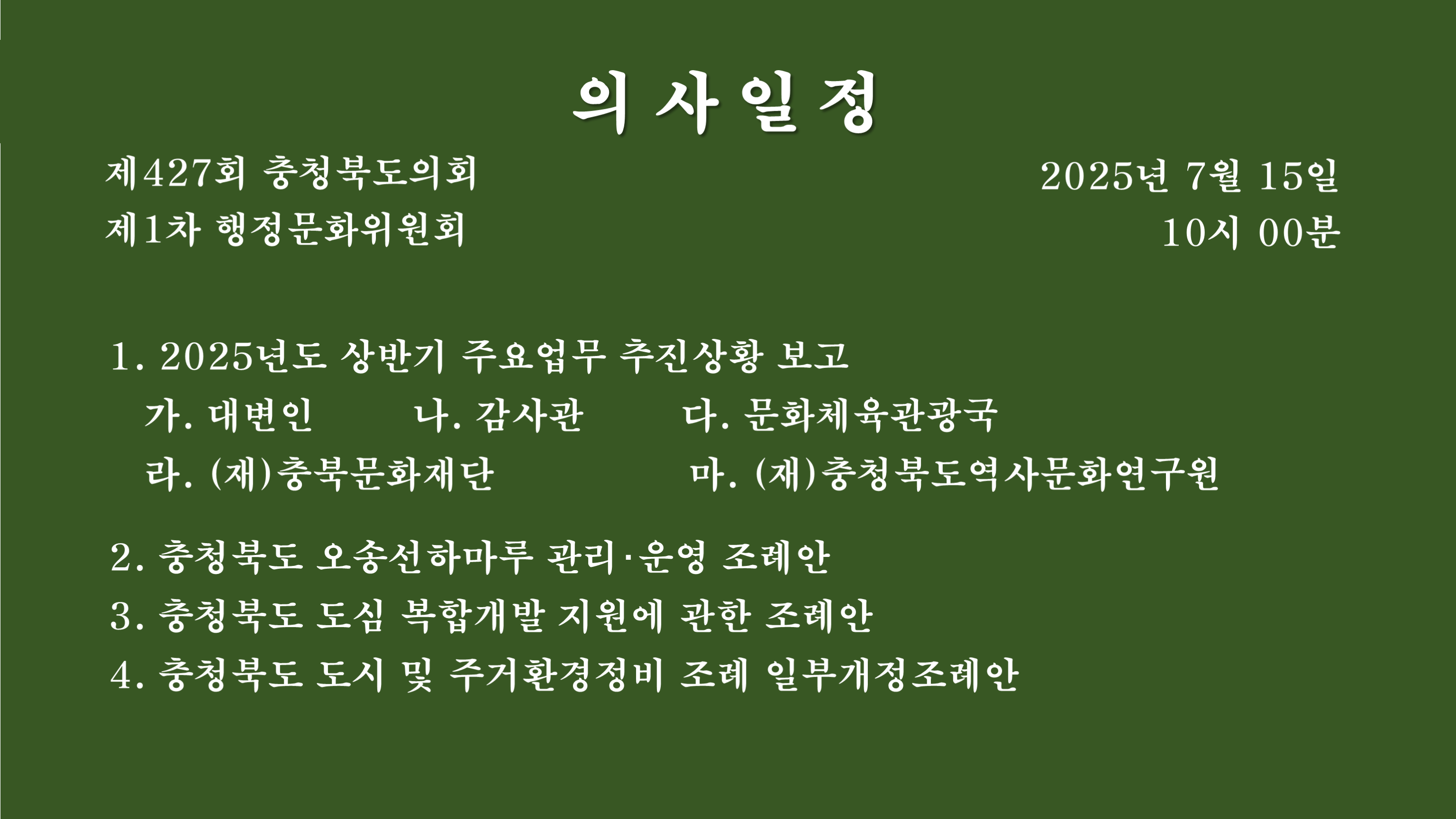 제427회 충청북도의회 임시회 제1차 행정문화위원회  - 1