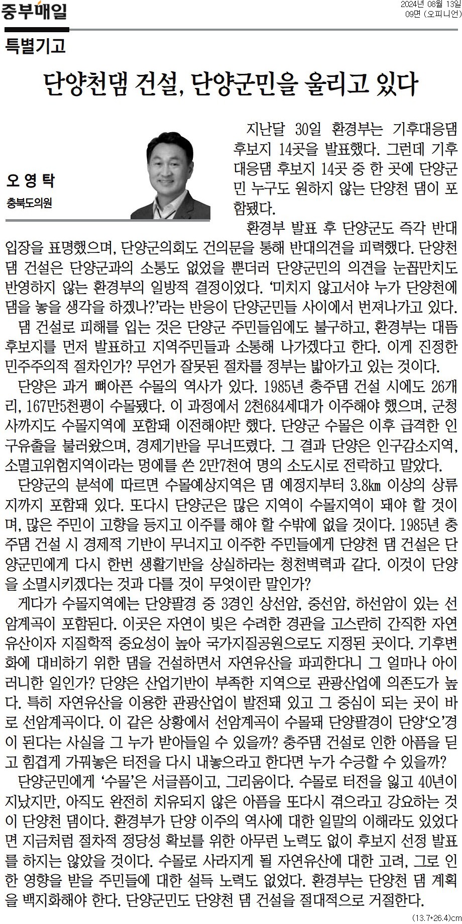 [기고] 단양천댐 건설, 단양군민을 울리고 있다- 오영탁 의원 (중부매일 240813) - 1