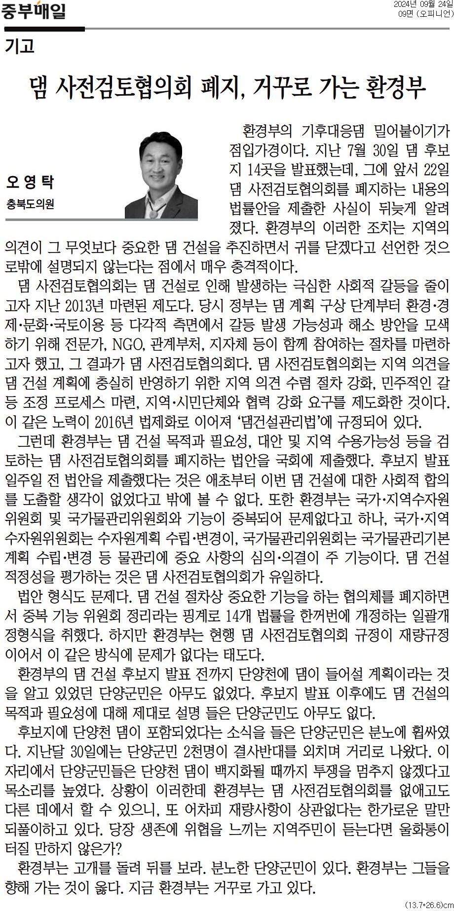 [기고] 댐 사전검토협의회 폐지, 거꾸로 가는 환경부- 오영탁 의원 (중부매일 240924) - 1