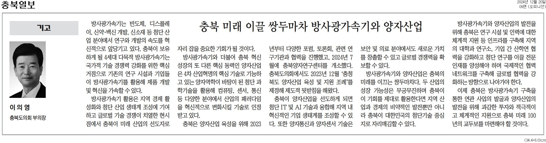 [기고] 충북 미래 이끌 쌍두마차 방사광가속기와 양자산업-이의영 의원 (충북일보 241220) - 1