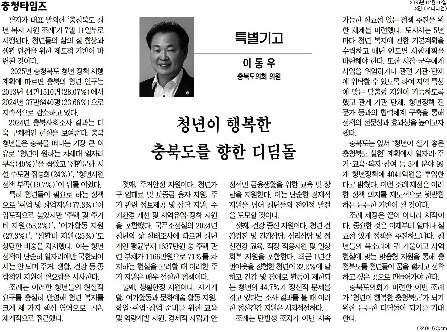 [기고] 청년이 행복한 충북도를 향한 디딤돌-이동우 의원 (충청타임즈 250703) - 1