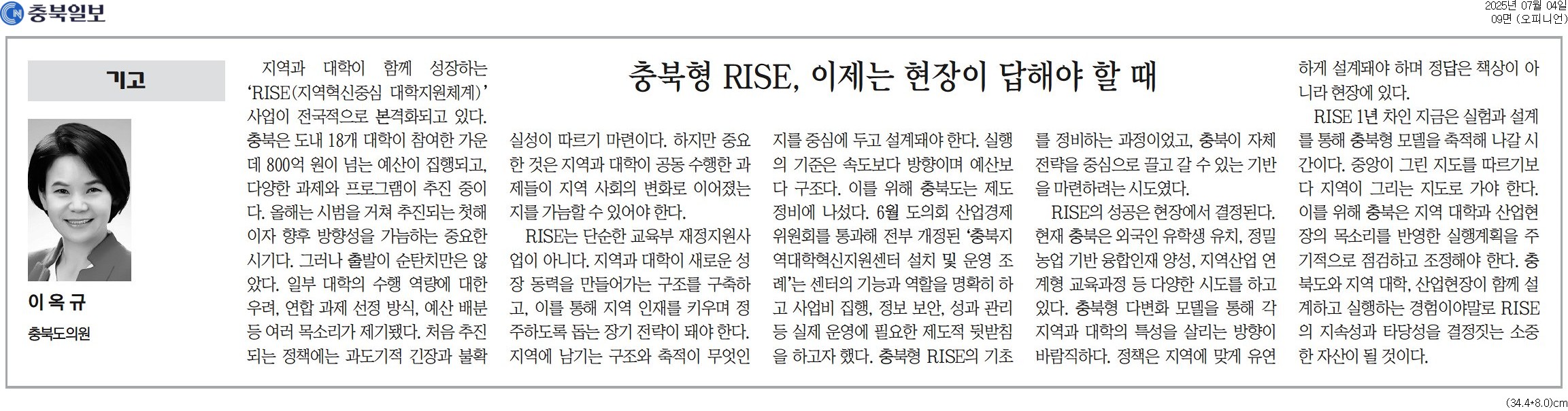 [기고] 충북형 RISE, 이제는 현장이 답해야 할 때-이옥규 의원 (충북일보 250704) - 1