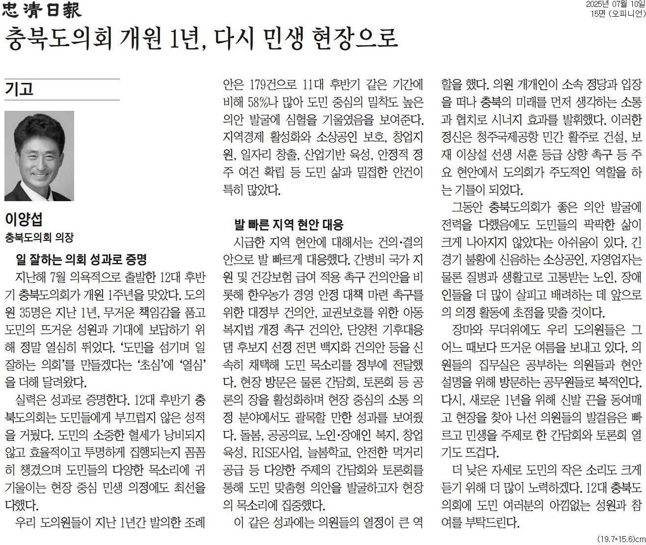 [기고] 충북도의회 개원 1년, 다시 민생 현장으로-이양섭 의장 (충청일보 250710) - 1