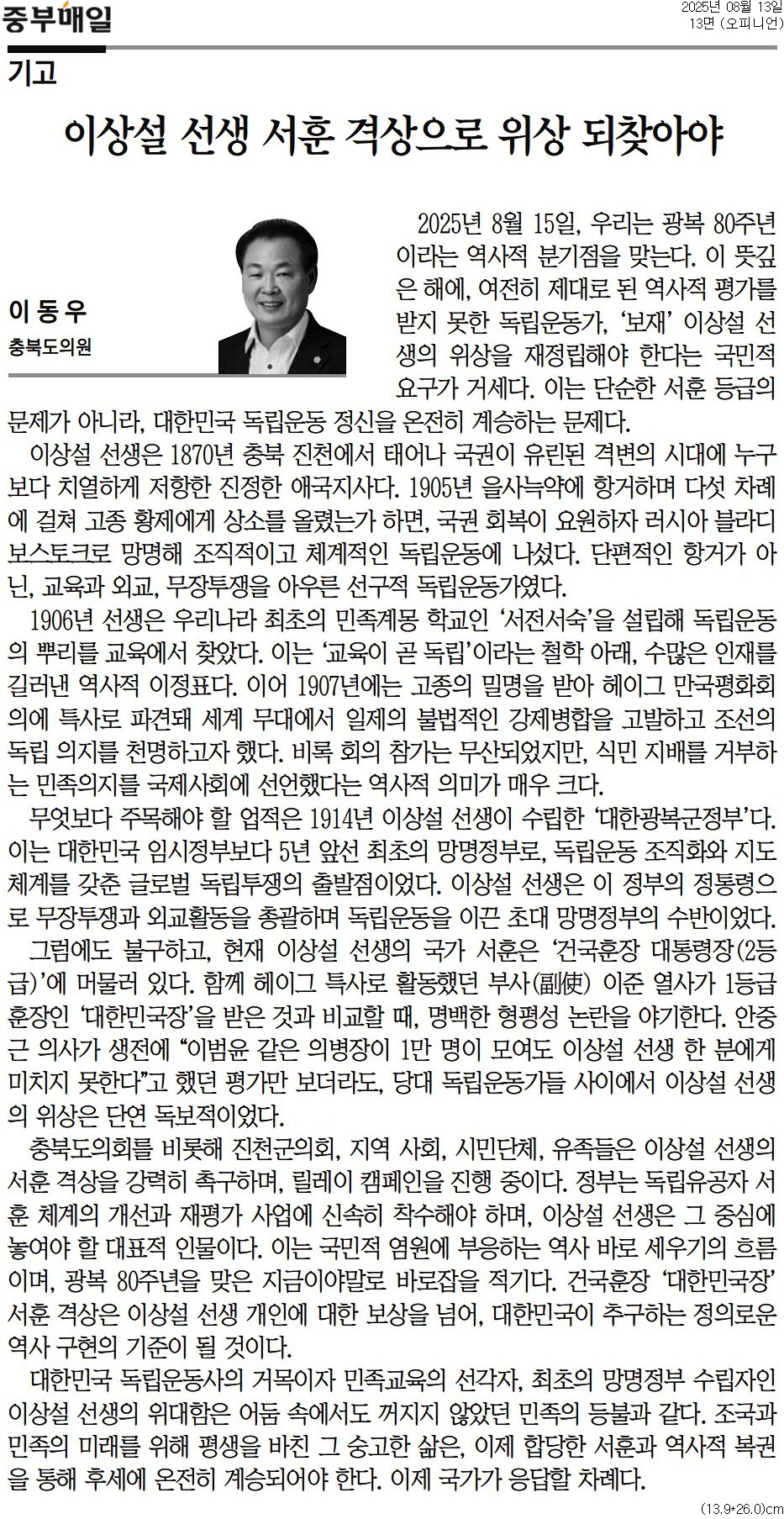 '[기고] 이상설 선생 서훈 격상으로 위상 되찾아야-이동우 의원 (중부매일 250813)' 게시글의 사진(1) '중부매일_[기고] 이상설 선생 서훈 격상으로 위상 되찾아야_오피니언 13면_20250813.jpg'