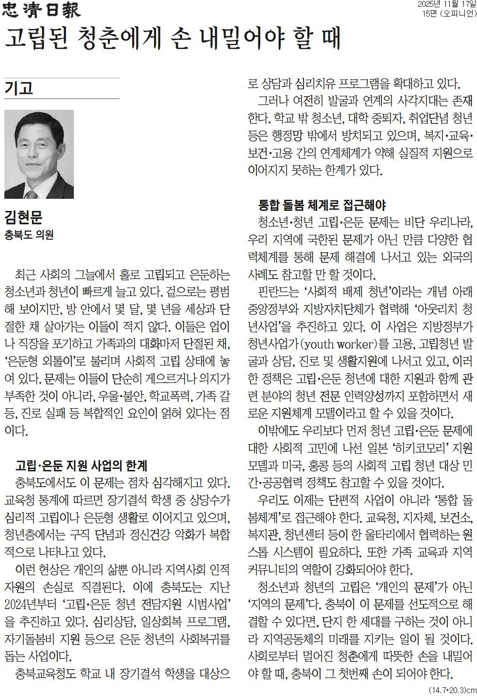 '[기고] 고립된 청춘에게 손 내밀어야 할 때-김현문 의원(충청일보 251117)' 게시글의 사진(1) '충청일보_[기고] 고립된 청춘에게 손 내밀어야 할 때_오피니언 15면_20251117.jpg'