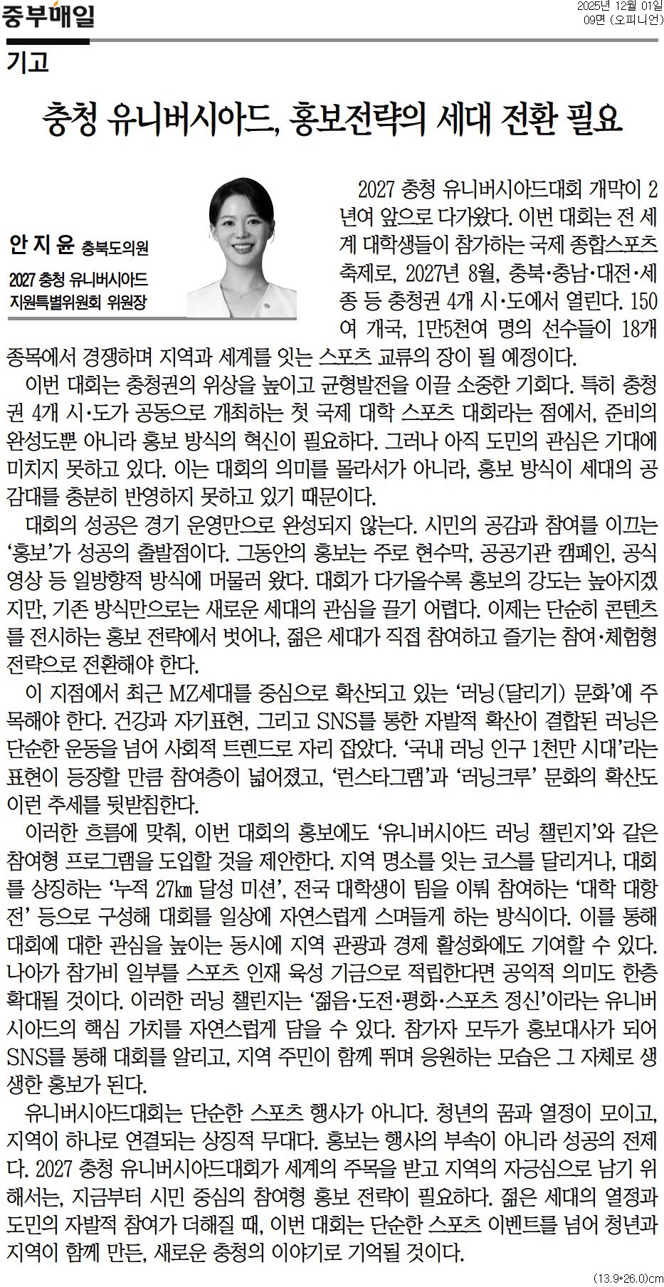 '[기고] 충청 유니버시아드, 홍보전략의 세대 전환 필요-안지윤 의원(중부매일 251201)' 게시글의 사진(1) '중부매일_[기고] 충청 유니버시아드, 홍보전략의 세대 전환 필요_오피니언 09면_20251201.jpg'