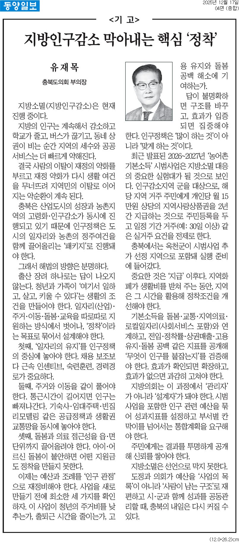'[기고] 지방인구감소 막아내는 핵심 '정착'-유재목 의원(동양일보 251217)' 게시글의 사진(1) '동양일보_[기고] 지방인구감소 막아내는 핵심 '정착'_종합 04면_20251105.jpg'