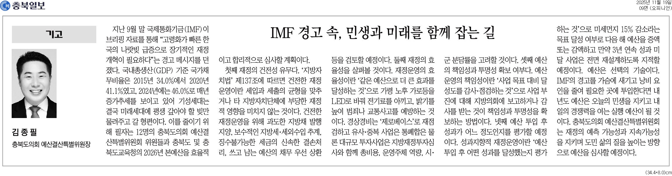 '[기고] IMF 경고 속, 민생과 미래를 함께 잡는 길-김종필 의원(충북일보 251119)' 게시글의 사진(1) '충북일보_[기고] IMF 경고 속, 민생과 미래를 함께 잡는 길_오피니언 09면_20251119.jpg'
