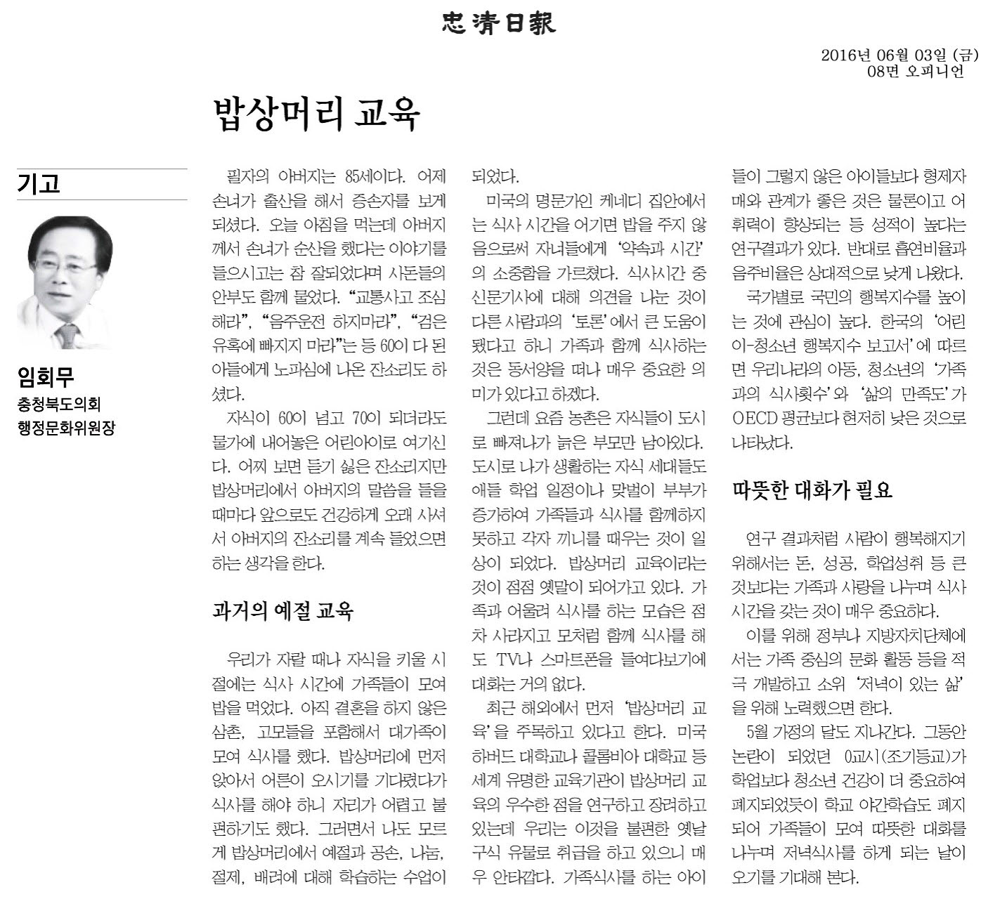 밥상머리 교육-임회무 의원(충청일보 2016년 6월 3일) - 1